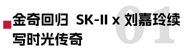 SK-II x 刘嘉玲：一场跨越30年的“真实”美学