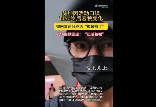 50岁陈坤因容貌变化被传“被日本人池田替换”，本人回应：我还活着呢