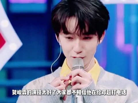 贺峻霖演技太好了大家都不相信他再给邓超打电话