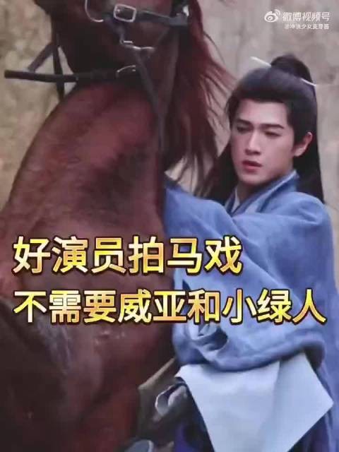 封神剧组世子马戏表现获赞
