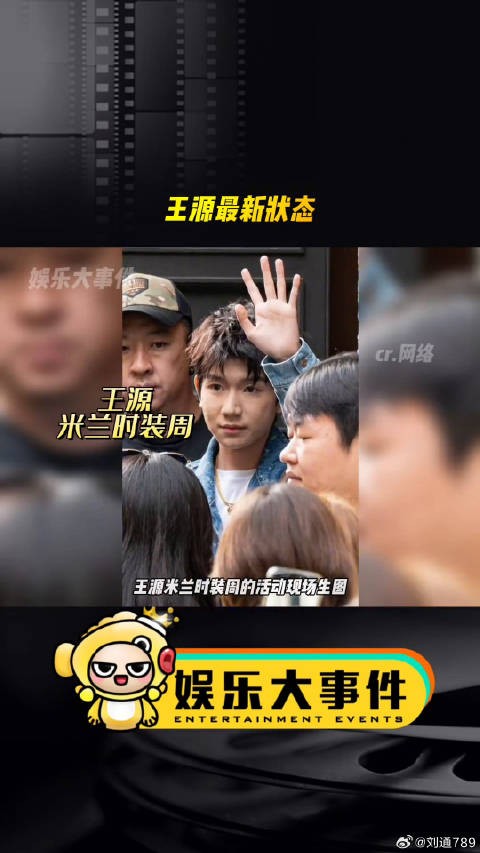 王源亮相米兰时装周，00后状态引关注
