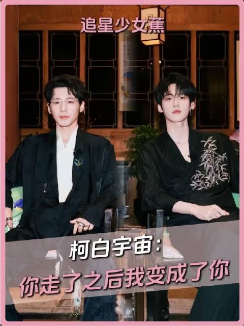 白宇 周柯宇 怀念
