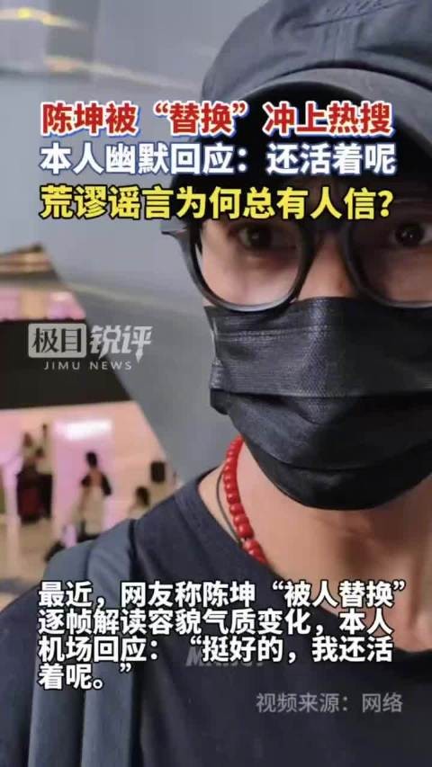 媒体评:陈坤热巴被替换谣言为何总有人信?