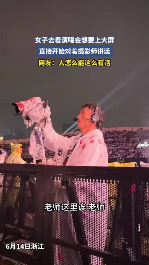 女子看演唱会求上屏,直接对话摄影师