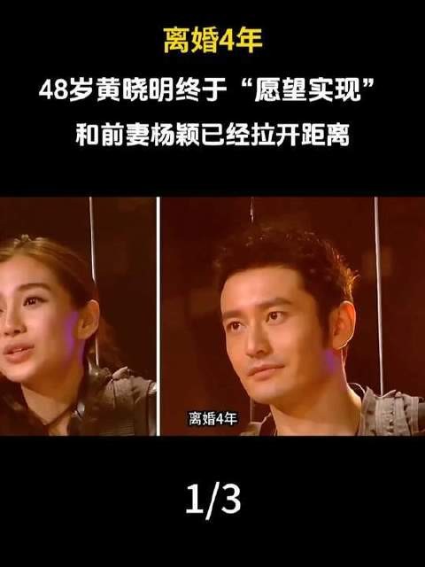 离婚四载,四十八岁的黄晓明终得所愿,与前妻杨颖渐行渐远