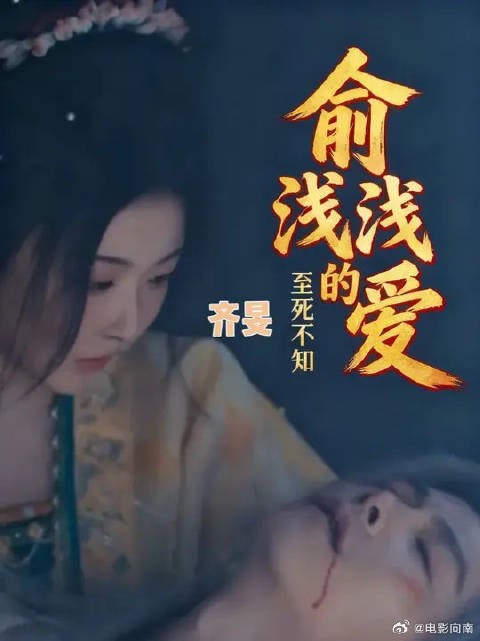 原来俞浅浅早已将自己视为齐旻的妻子，只是对方到死都不知道