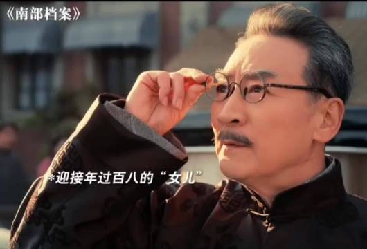 南部档案姜佩瑶演绎张海琪获老爷子护佑