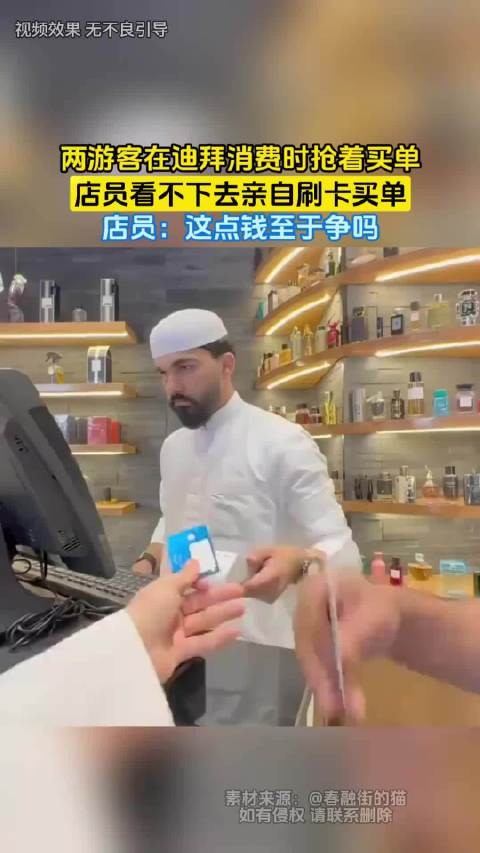 两游客迪拜抢单被店员劝阻，店员代付称这点钱不值争