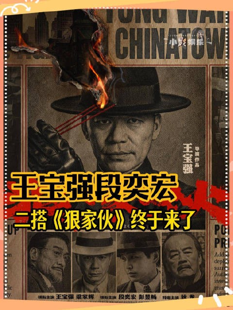 王宝强段奕宏合作新片《狠家伙》首曝预告