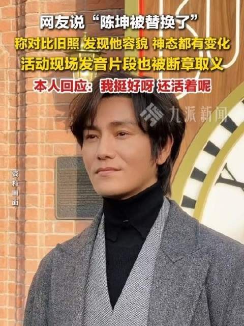 6月14日消息，网友称陈坤被替身代演，本人火速回应：我挺好呀，还活着呢