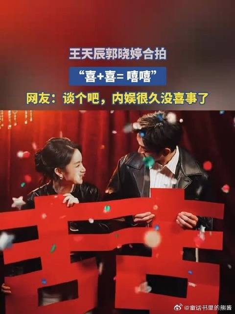 王天辰郭晓婷合拍，“喜+喜= 嘻嘻”