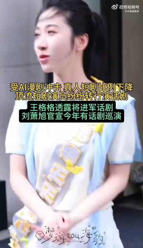 刘萧旭王格格因AI冲击转行