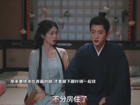 原来墨修尧吃青霜的醋,才要留下住!甜晕啦!