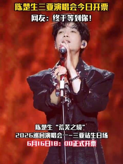 陈楚生三亚演唱会今日18时开票
