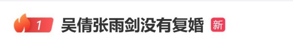 吴倩回应复婚传闻：没有复婚，坦言和张雨剑关系处的还比较融洽