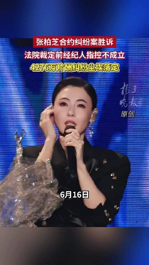 张柏芝合约纠纷案胜诉张柏芝4276万合约系伪造