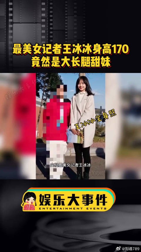 央视记者王冰冰身高170厘米，甜妹形象引关注