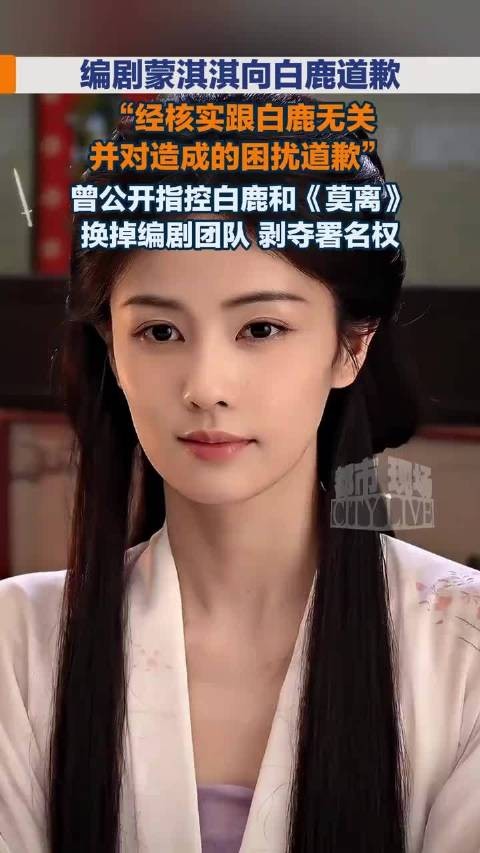 蒙淇淇向白鹿道歉能否免责 律师:属事后补救,可影响赔偿金额