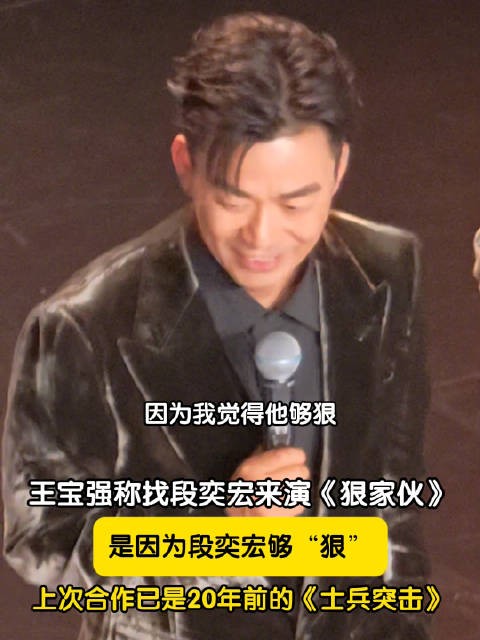 王宝强说段奕宏演狠家伙因为他够狠