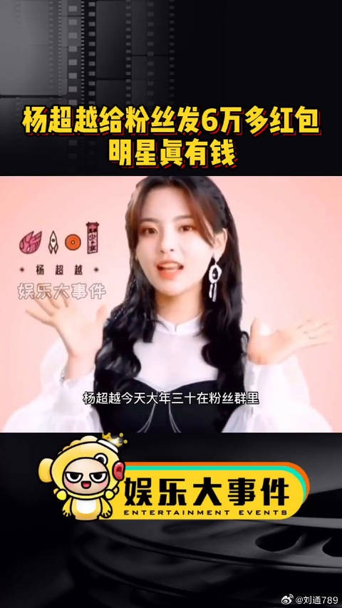 杨超越给粉丝发6万多块钱红包,明星真有钱系列2021新春日记 微博VC计划