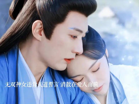 无双神女姬谭音消散在爱人面前,源仲失去爱人痛苦不已