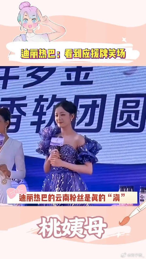 就说谁看到自己在这个图上会不笑迪丽热巴看见我的应援笑场了