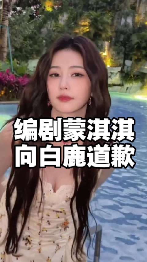 蒙淇淇向白鹿道歉