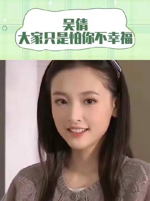 吴倩，归根结底，众人牵挂的不过是你的幸福与否