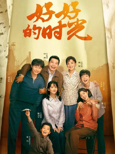 庄好好接受方亮，庄先进对这个女婿很满意，向上喊爸