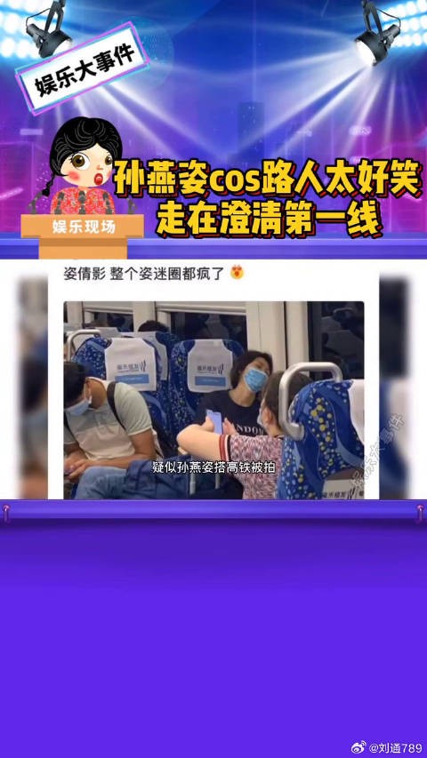 孙燕姿cos撞脸路人幽默澄清高铁被拍事件