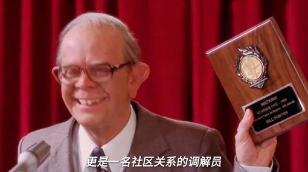 推销员比尔兼任社区调解员