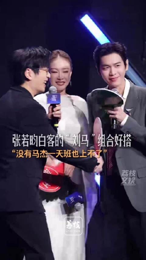 张若昀白客刘马组合锁死了张若昀说没有马杰一天班也上不了