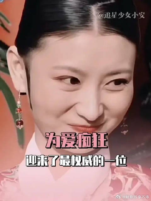 为爱痴狂,迎来了最权威的一位