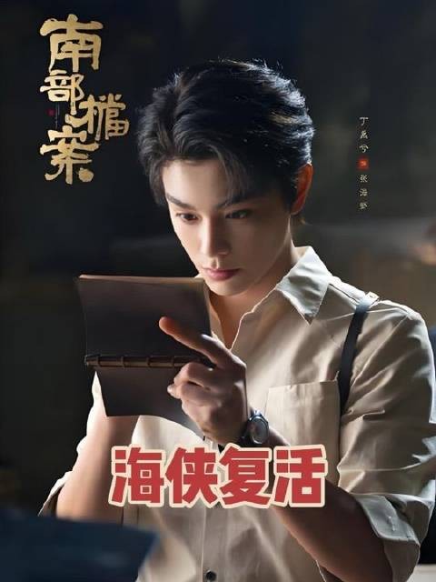 张海楼纵身跃入幽暗深水，只为寻得解药救回兄弟海侠，终令其重获新生