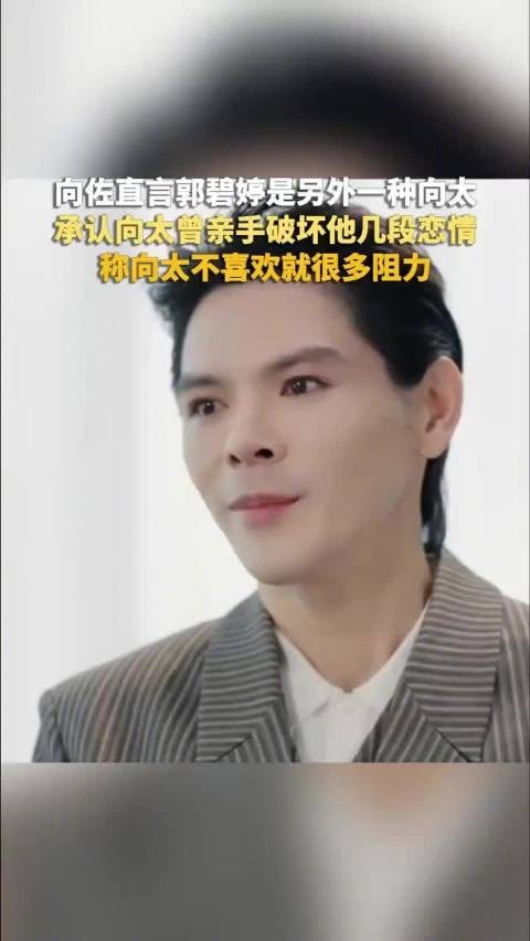 向佐承认与郭碧婷初为节目CP，称结婚为热度与钱