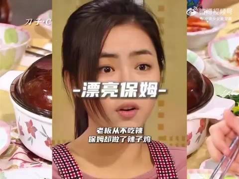 老板从不吃辣，女保姆却故意做辣子鸡