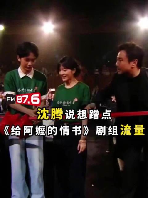 沈腾邀阿嬷剧组同台剪彩，幽默喊话蹭流量