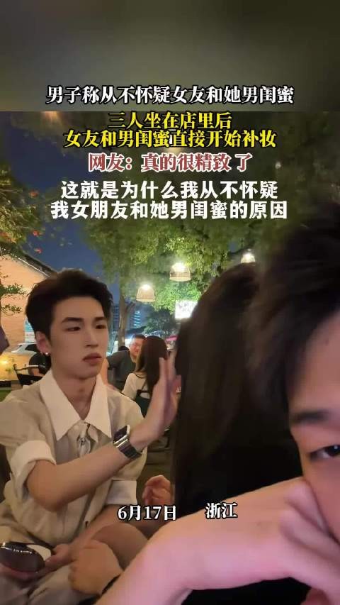 男子目睹女友与男闺蜜店内补妆，称从不怀疑二人关系