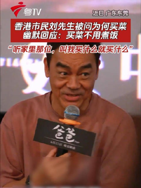 香港市民刘先生幽默回应买菜原因:听家里那位安排