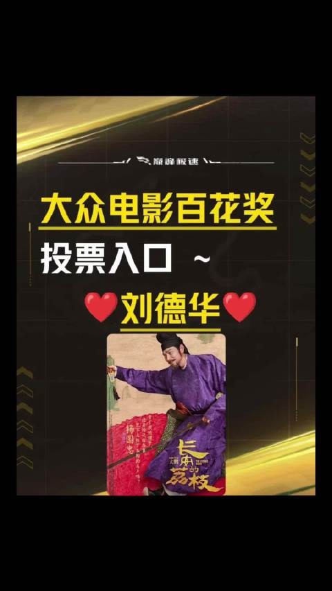 支持我家华仔！刘德华 一年一偶像百年刘德华华仔天地电影长安的荔枝百花奖