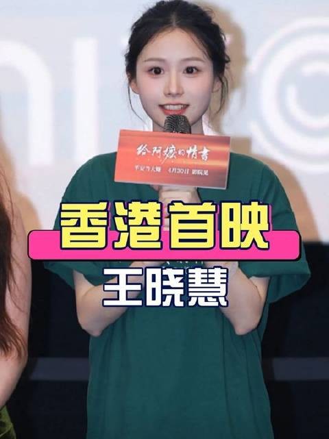 《给阿嬷的情书》香港首映礼举行,主演王晓慧缺席引关注