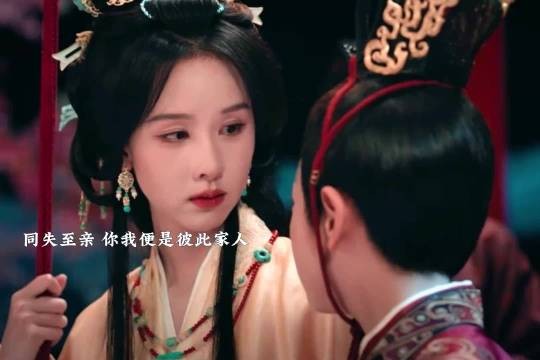 相互支撑！同失至亲的两人，一路相护，往后互为至亲依靠！