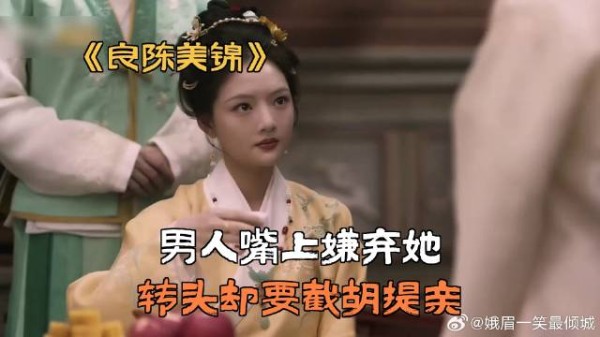 男人嘴上嫌弃她，转头却要截胡提亲