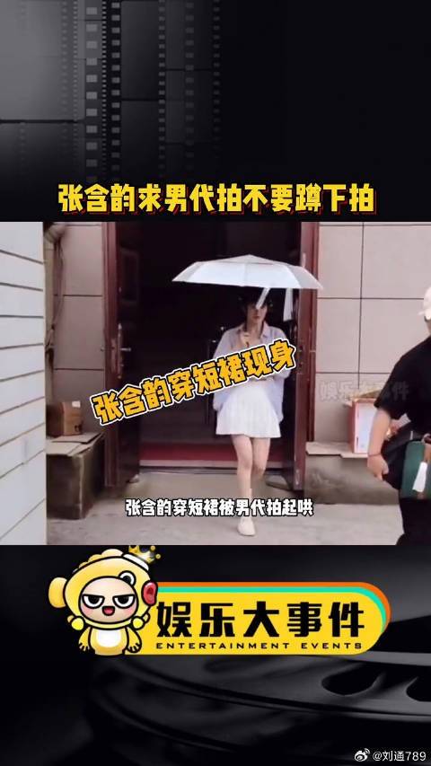 张含韵穿短裙被男代拍起哄,娱乐播报台