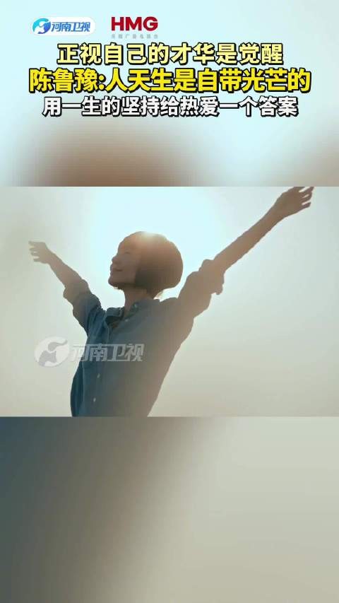 陈鲁豫谈才华与热爱，坚持一生追寻光芒