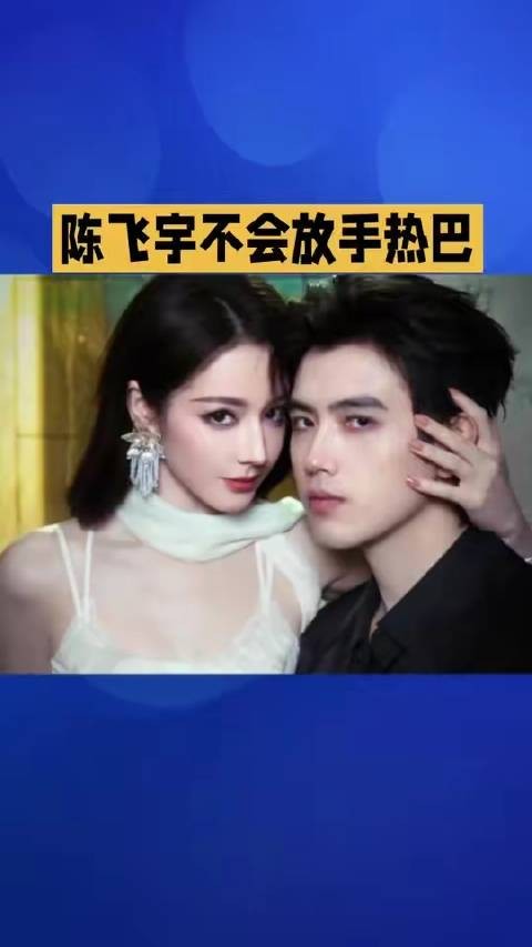 迪丽热巴难启新恋情,陈飞宇紧追不放