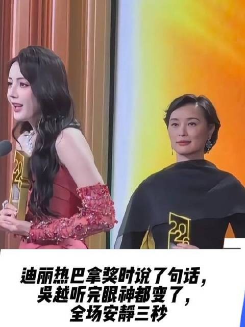 迪丽热巴登台领奖，一句发言令吴越瞬间怔住，全场陷入三秒静默