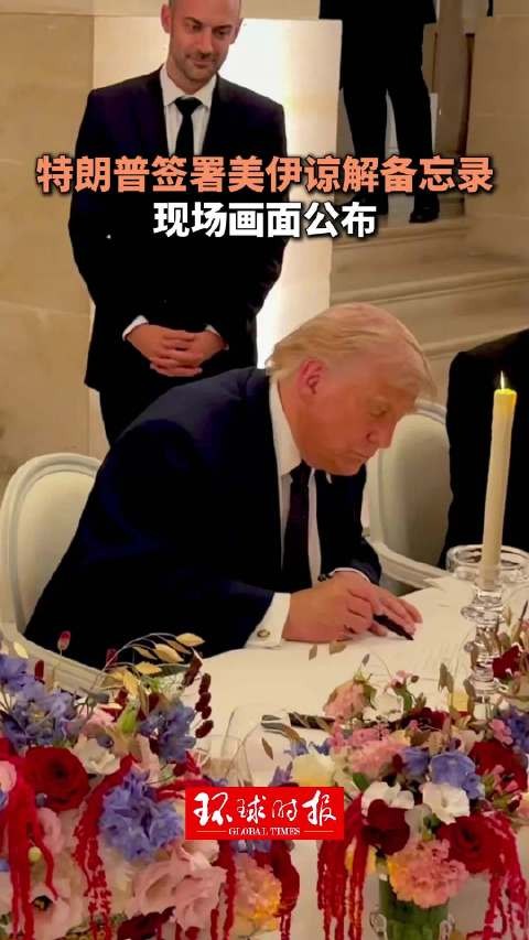 特朗普签署美伊谅解备忘录画面