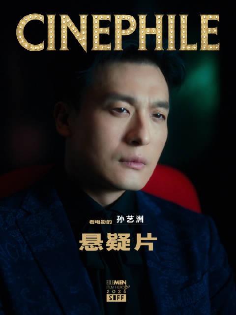 入场即入戏，正在看悬疑片的@孙艺洲 ， 光影皆故事上海国际电影节siff