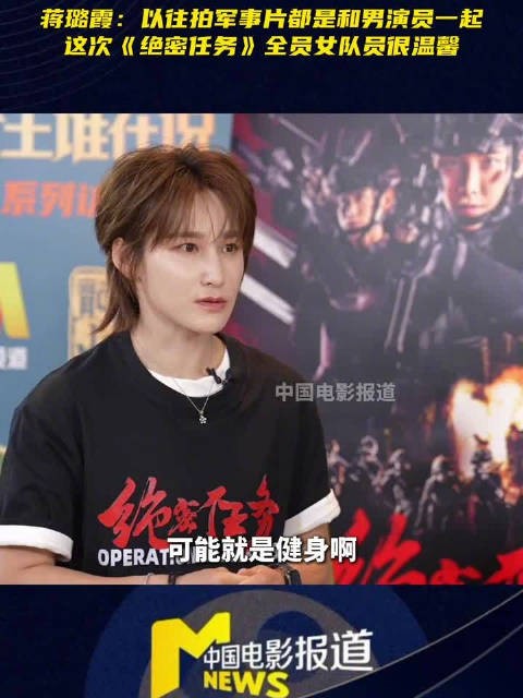 蒋璐霞谈《绝密任务》首搭全员女子战队